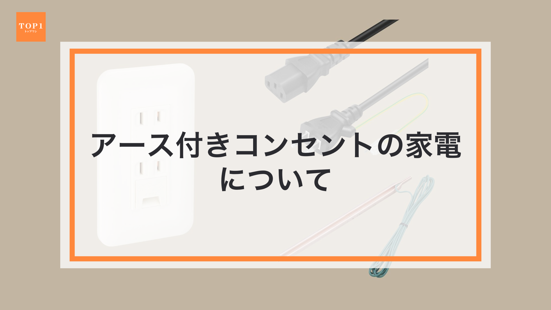 アース付コンセントの家電について