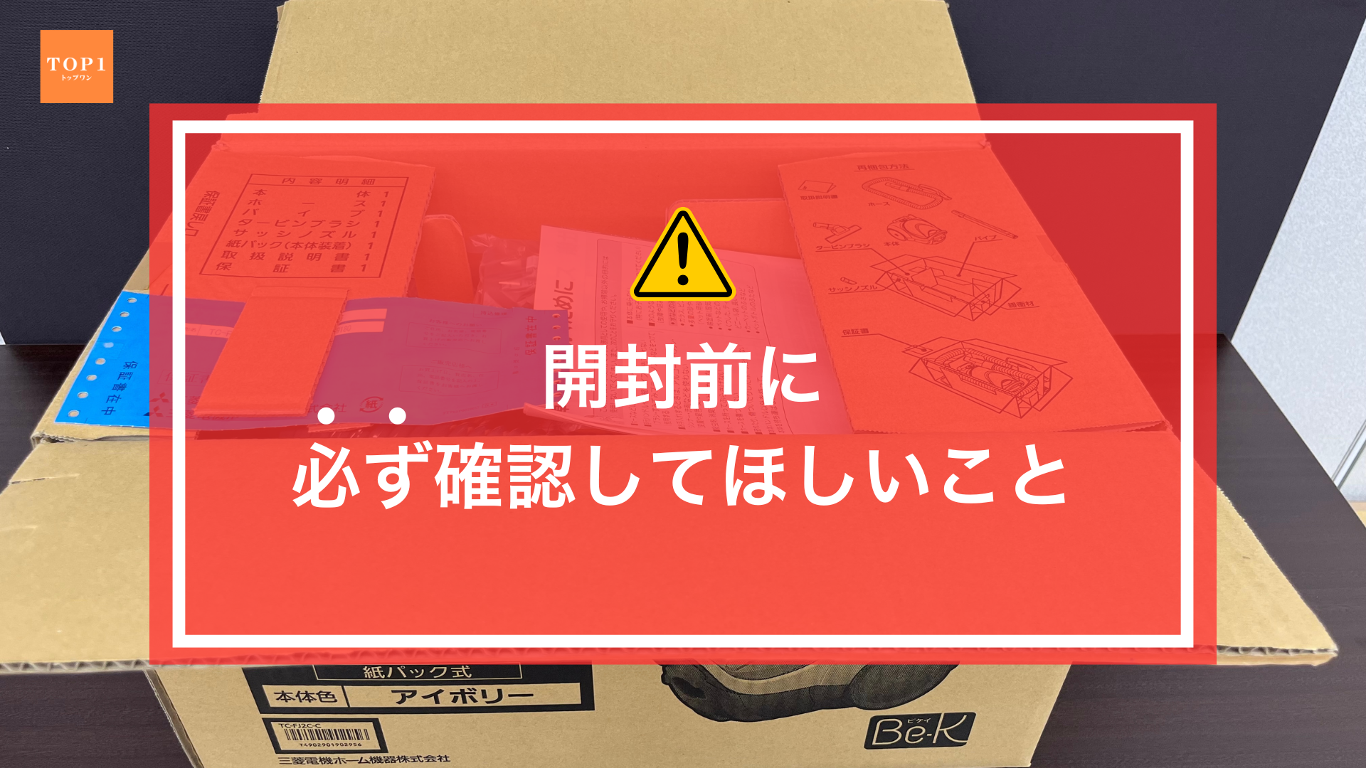 商品開封前に必ず確認して欲しいコト