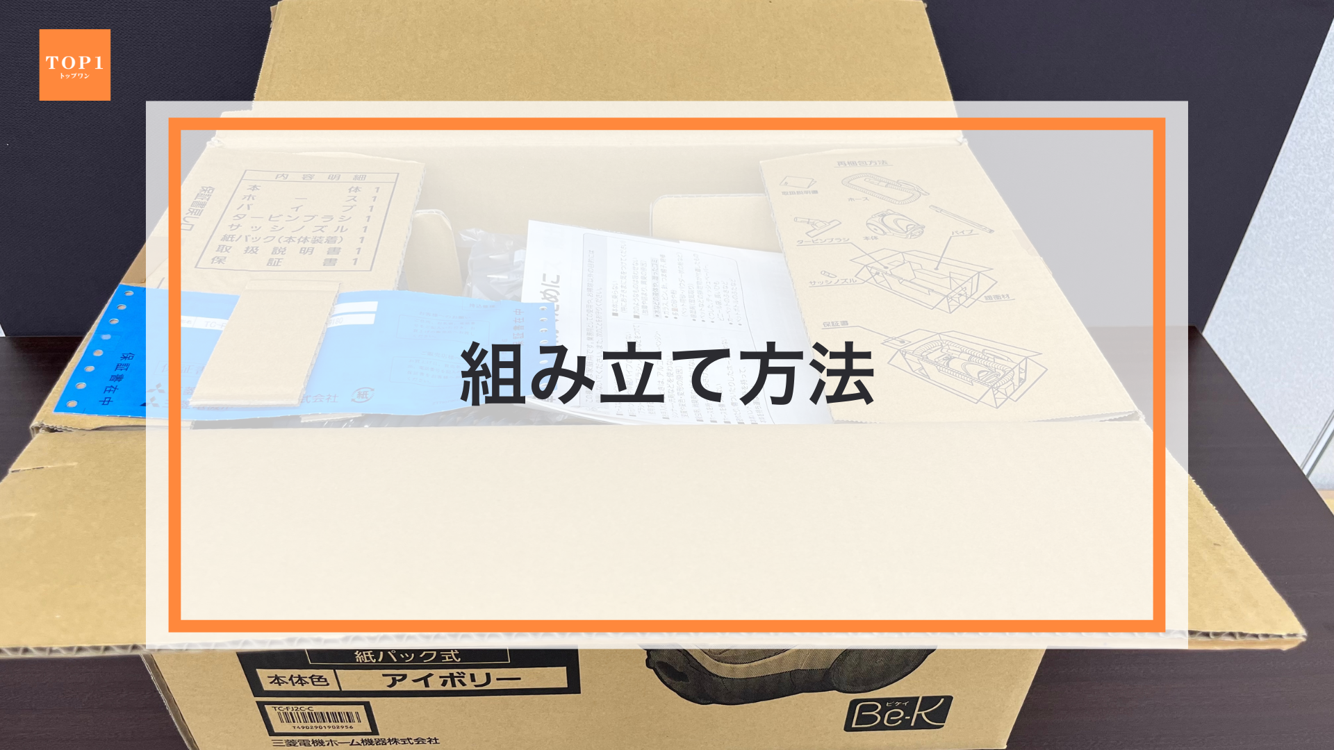 組み立て方法