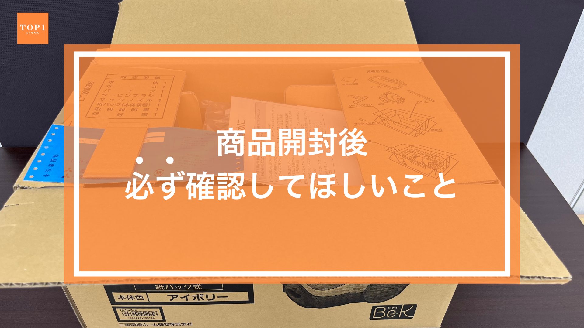 商品の開封後に必ず確認して欲しいコト